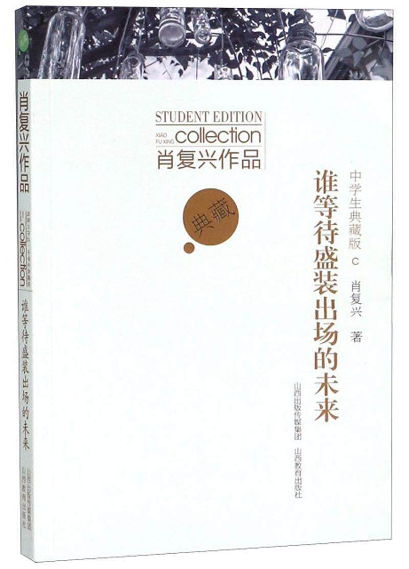 谁等待盛装出场的未来:肖复兴作品:中学生典藏版书肖复兴 初中生文学