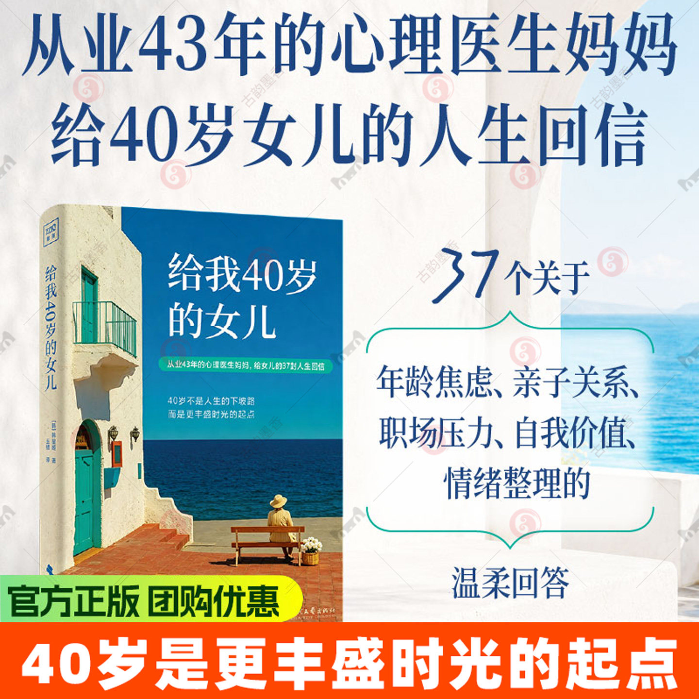 给我40岁的女儿 韩星姬著 玉鳍译 写给40岁女性的生活整理书 心理医生妈妈写给女儿的人生回信 女性成长读物 时代文艺出版社