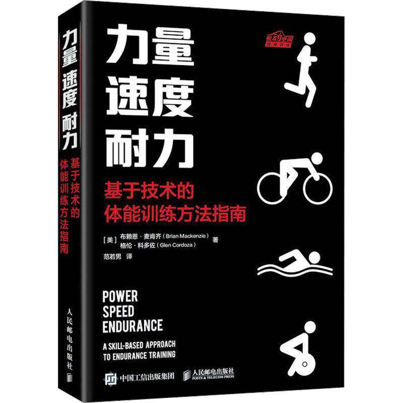力量 速度 耐力:基于技术的体能训练方法指南布赖恩&middot;麦肯齐 体育书籍