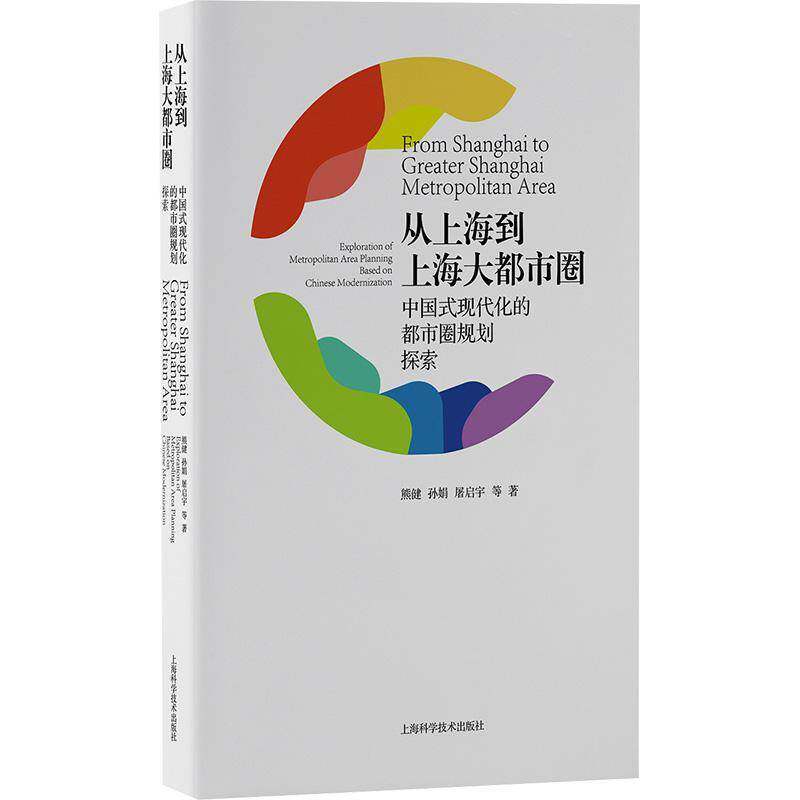 从上海到上海大都市圈:中国式现代化的都市圈规划探索:exploration of metroplitan [i.e. metropolitan] area plan熊健 经济书籍
