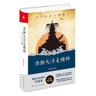 正版 浩瀚大洋是赌场俞天任海军军事史日本 医药卫生书籍