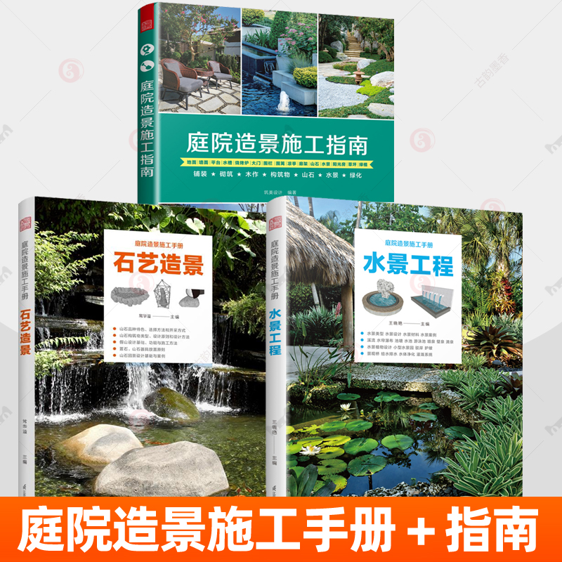 庭院造景施工手册 石艺造景+水景工程+庭院造景施工指南全3册 造园行业工具书园林景观设计施工假山水景工程基础知识技术参考书籍