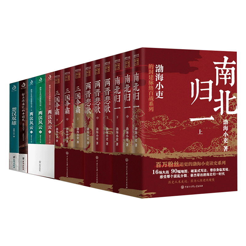 渤海小吏两晋悲歌+三国争霸+南北归一全9册楚汉双雄两汉风云 全三册3册舍不得看完的中国史 秦并天下14册历史 百科有趣书籍