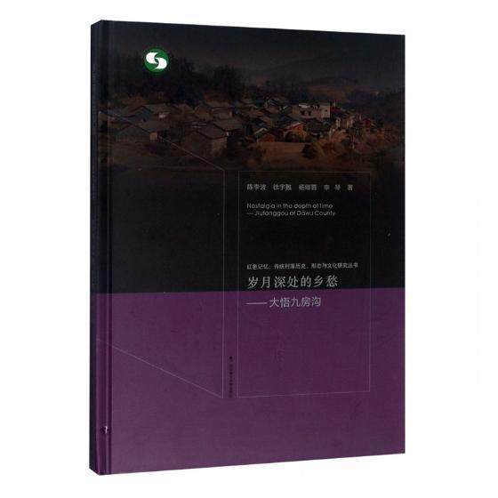 岁月深处的乡愁:大悟九房沟:Jiufanggou of Dawu county陈李波村落介绍大悟县旅游地图书籍