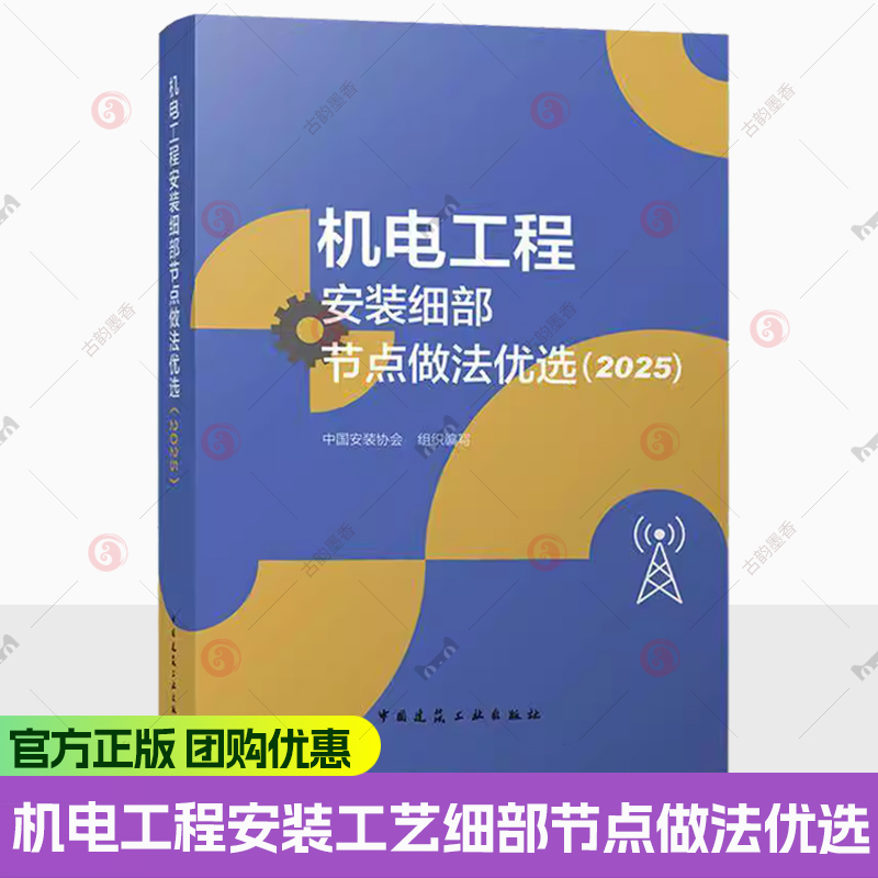 机电工程安装工艺细部节点做法优选（2025版）建设工程机电系列图书 中国安装协会组织写 中国建筑工业出版社