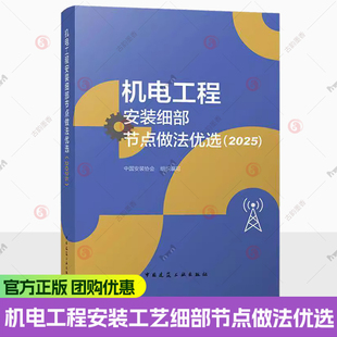 机电工程安装工艺细部节点做法优选（2025版）建设工程机电系列图书 中国安装协会组织写 中国建筑工业出版社