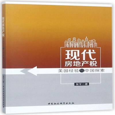 现代房地产税:美国经验与中国探索张房地产税税收制度研究美国经济书籍