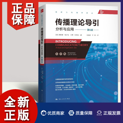 【官方正版】 传播理论导引：分析与应用(第6版)(新闻与传播学译丛) 刘海龙 理查德韦斯特林恩H特纳