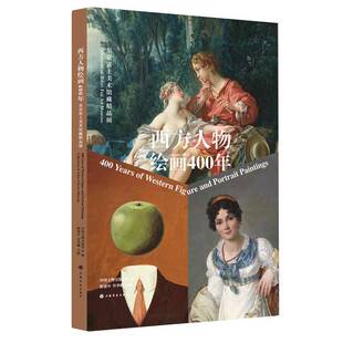 西方人物绘画400年:东京富士美术馆藏精品展:collections of Tokyo Fuji art museum陈建中 艺术书籍