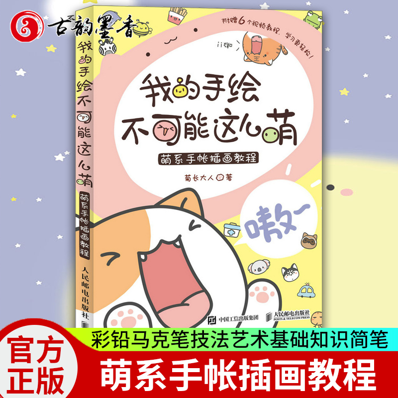 现货正版 我的手绘不可能这么萌 萌系手帐插画教程美术儿童绘画 彩铅马克笔技法艺术基础知识入门自学简笔