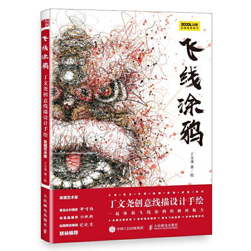 正版包邮飞线涂鸦(丁文尧创意线描设计手绘发现艺术家)绘画技法钢笔及水彩类绘画爱好者研习自学参考艺术素描技法普通大众书籍