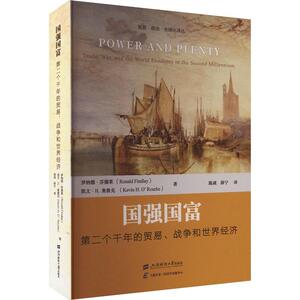 国强国富：个千年的贸易、战争和世界经济 罗纳德·芬德莱   经济书籍