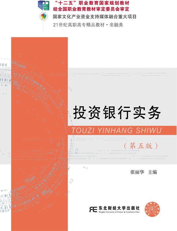 现货正版投资银行实务张丽华经济畅销书图书籍东北财经大学出版社有限责任公司9787565437106