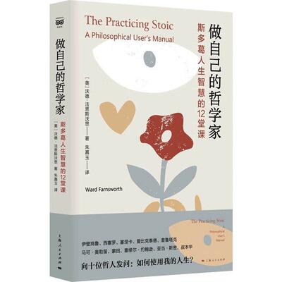 做自己的哲学家:斯多葛人生智慧的12堂课:a philosophical user's manual沃德·法恩斯沃思 哲学宗教书籍
