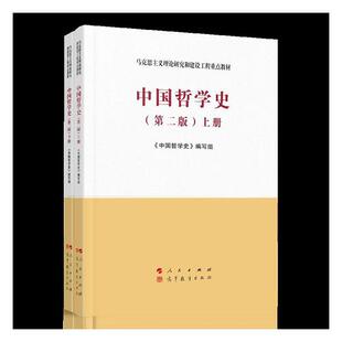 写组 中国哲学下册版 中国哲学史 高校开设中国哲学史课程 书 教师学哲学宗教书籍