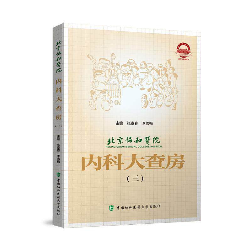 北京协和医院内科大查房(三)书张奉春 医药卫生书籍