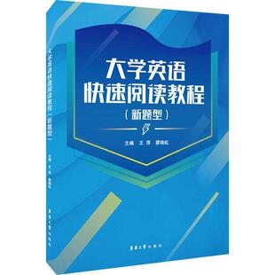大学英语快速阅读教程：新题型王萍 外语书籍