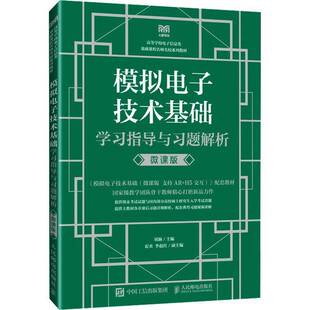 模拟电子技术基础学习指导与习题解析:微课版刘颖 工业技术书籍