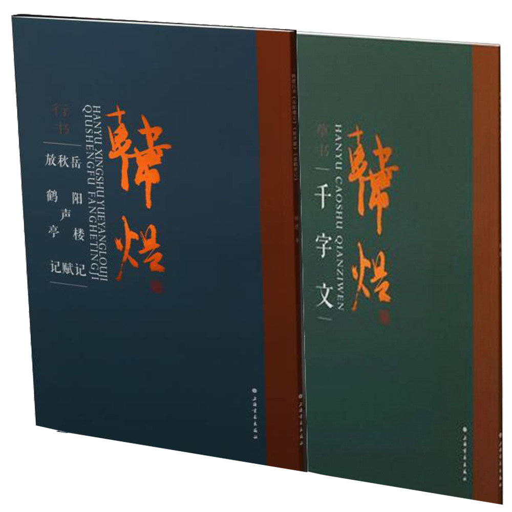 韩煜草书千字文 +韩煜行书《岳阳楼记》《秋声赋》《放鹤亭记》 全2册 书法篆刻字帖书籍书法艺术草书行书作品集草书行书临摹字帖