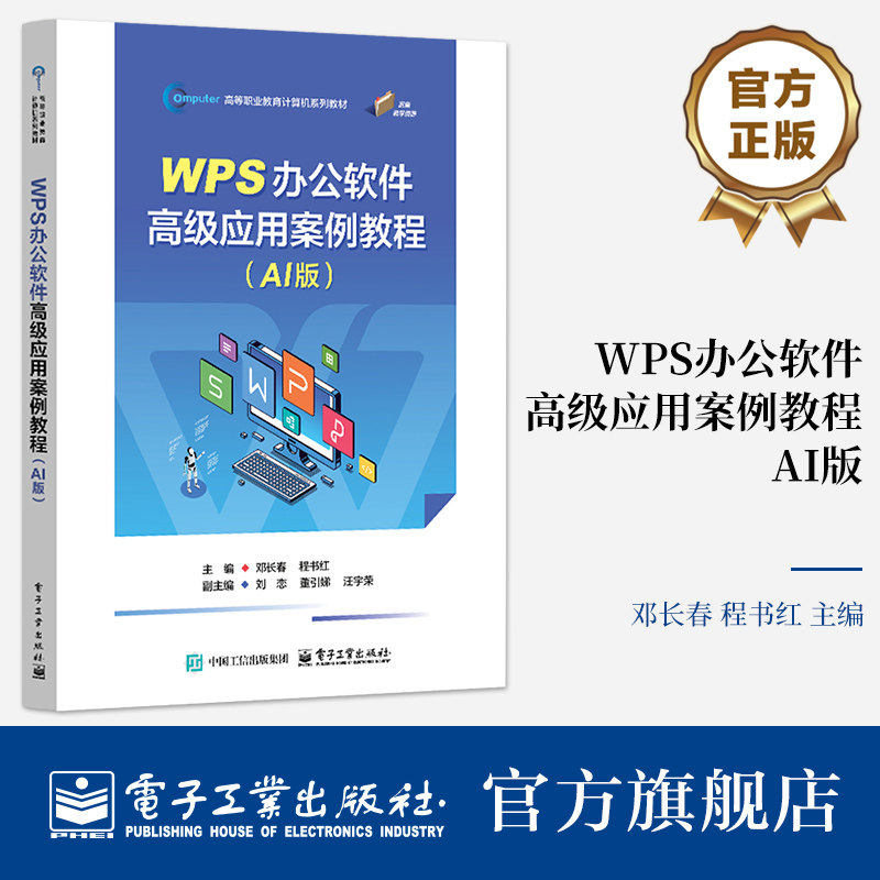 WPS办公软件高级应用案例教程:AI版 邓长春 高等职业教育计算机系列教材书籍  电子工业出版社9787121522970图片