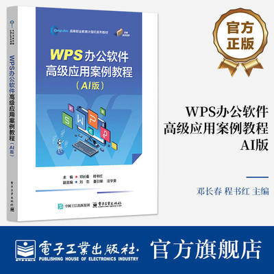 WPS办公软件高级应用案例教程:AI版 邓长春 高等职业教育计算机系列教材书籍  电子工业出版社9787121522970