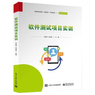 软件测试项目实训于艳华 教材书籍