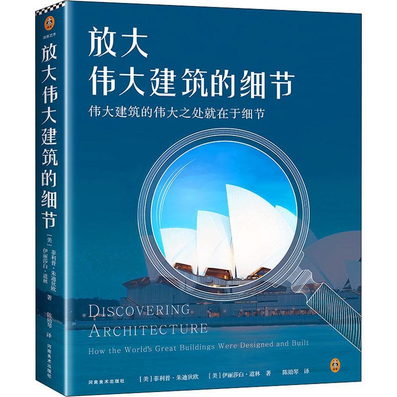 放大建筑的细节 收纳17个国家50座传世建筑详细讲解 各种流派建筑历史 世界建筑史 建筑师技术成美学建筑设计作品集 建筑艺术书籍