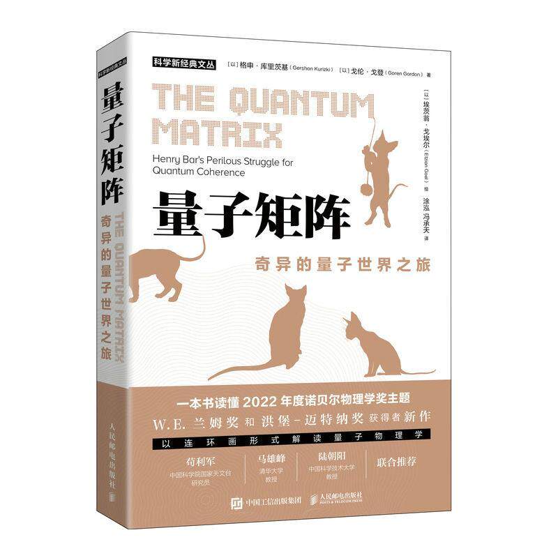 正版 量子矩阵:奇异的量子世界之旅:henry bar's perilous struggle for quantum cohere格申·库里茨基戈伦·戈登  自然科学书籍