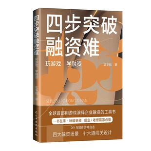 四步突破融资难:玩游戏 学融资巩宇航中小企业企业融资研究中国管理书籍