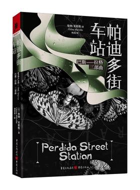 巴斯-拉格:帕迪多街车站:Perdido street station书柴纳·米耶维长篇小说英国现代普通大众文学书籍