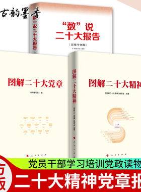 【官方正版】图解二十大精神+图解二十大党章+数说二十大报告全3册 人民出版社 党员干部学习培训党政读物书