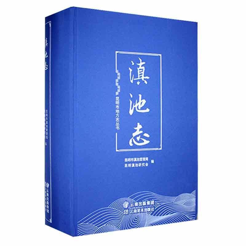 滇池志昆明市滇池管理局 旅游地图书籍