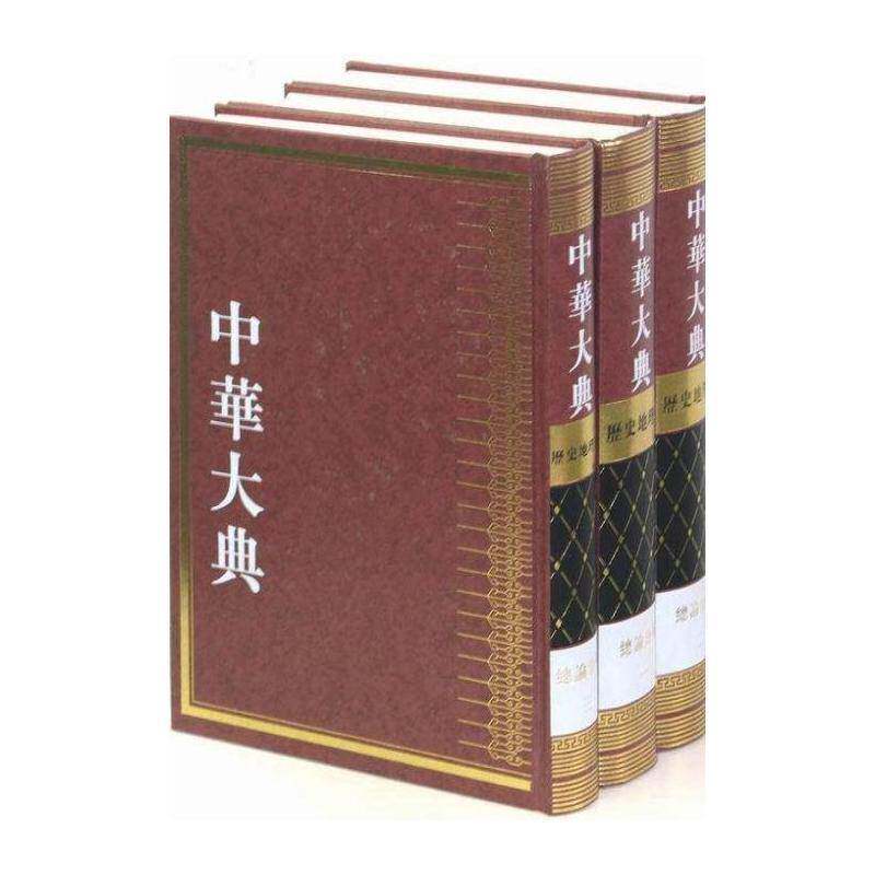 中华大典:历史地理典论分典任继百科全书中国自然科学书籍