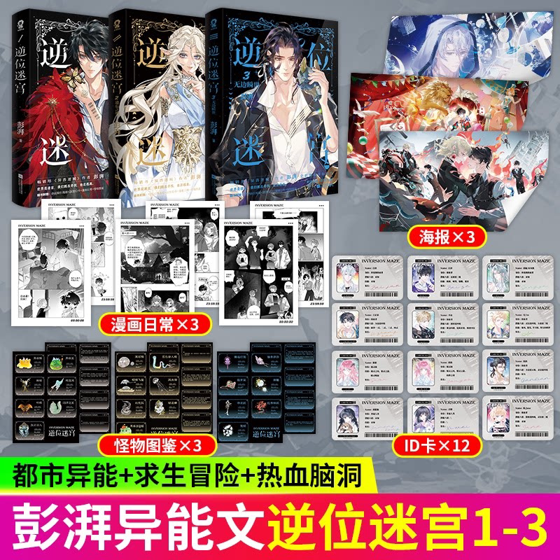 逆位迷宫1+2+3无边瞬世 小说实体书正版【赠海报 迷宫ID卡 漫画日常 怪物图鉴】彭湃著 全新都市异能求生冒险热血脑洞幻想小说书籍