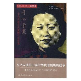 丹心素裹 中共情报员沈安娜口述实录 隐蔽战线春秋书系 回忆录卷 中共党史出版社 军事人物传记书籍