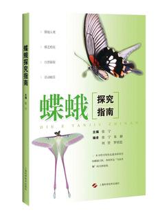 蝶蛾探究指南书张宁蝶蛾科研究指南 自然科学书籍