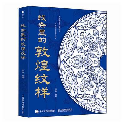 线条里的敦煌纹样 敦煌纹样世纪敦煌纹样图鉴藻井边饰石窟壁画中国传统纹样线条敦煌历史与艺术莫高窟影像 人民邮电出版社