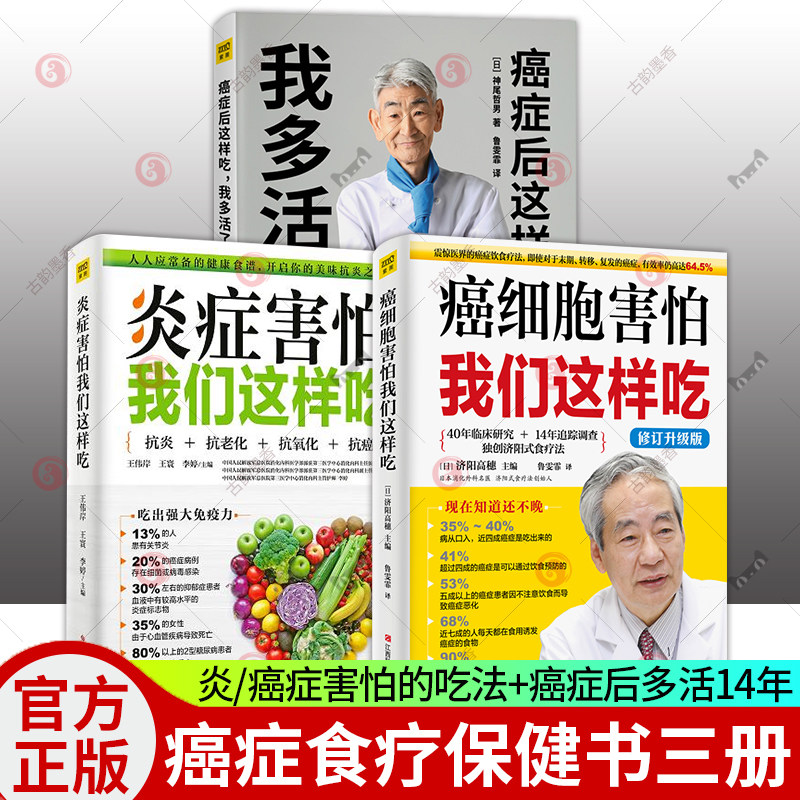 3册炎症害怕我们这样吃+癌症后这样吃我多活了14年+癌症害怕我们这样吃抗炎饮食食谱养生食疗生活健康养生关于癌症的食疗保健书