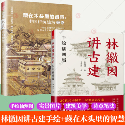 林徽因讲古建手绘插图版