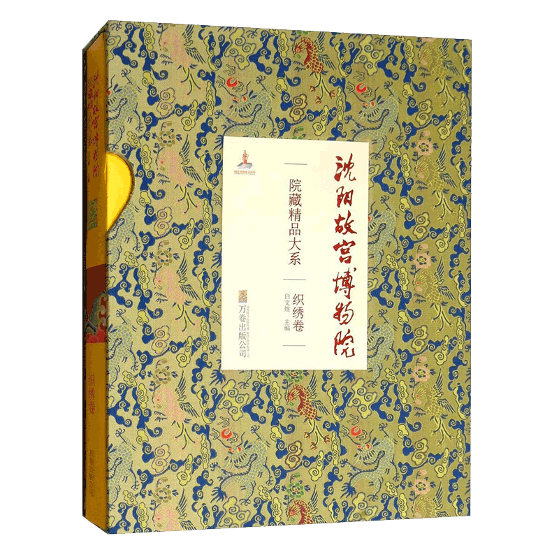 沈阳故宫博物院院藏精品大系 织绣卷 清明龙袍朝袍朝褂常服吉服 清朝服饰配饰织绣文物150件 服饰收藏鉴赏图集书籍