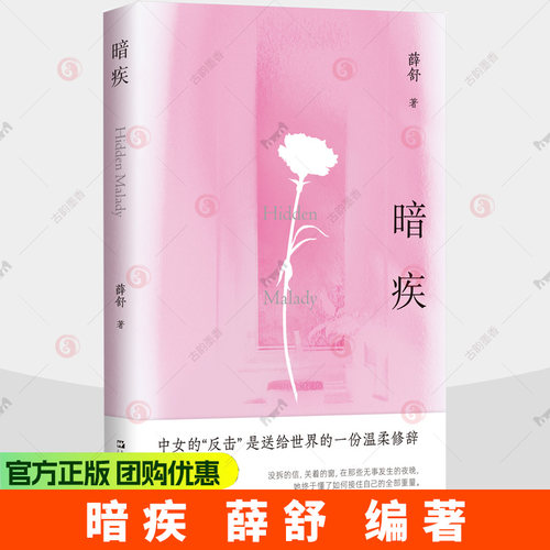 暗疾 薛舒新书 人生半熟过一种明亮的女性生活停止内耗爱你老己 9787532194599 上海文艺出版社