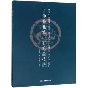 丁仲修北派山石笔墨技法贾德江山水画国画技法艺术书籍