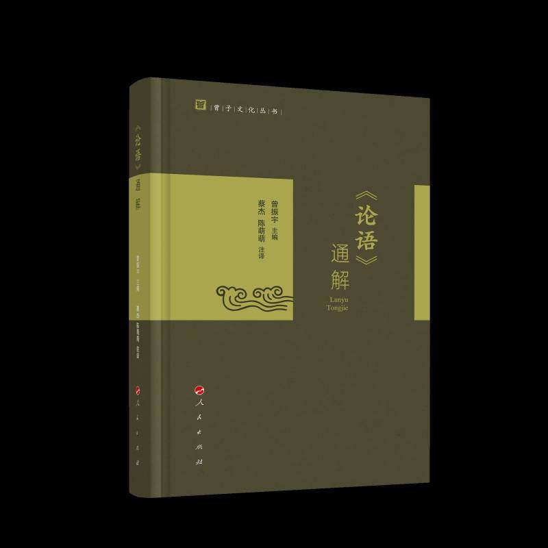 《论语》通解曾振宇 哲学宗教书籍