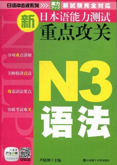 正版新日本语能力测试攻关:N3语法芦晓博日语水平考试自学参考资料外语书籍