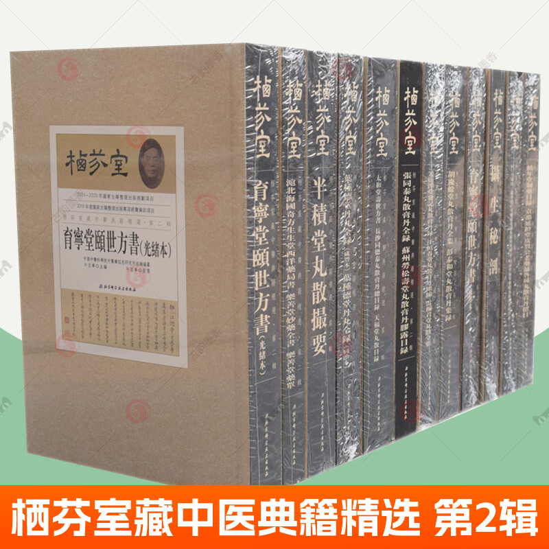 栖芬室藏中医典籍精选第二辑全套12册胡庆余堂丸散膏丹全集彭泰和堂丸散膏丹集录育宁堂颐世方书半积堂丸散撮要中医书籍