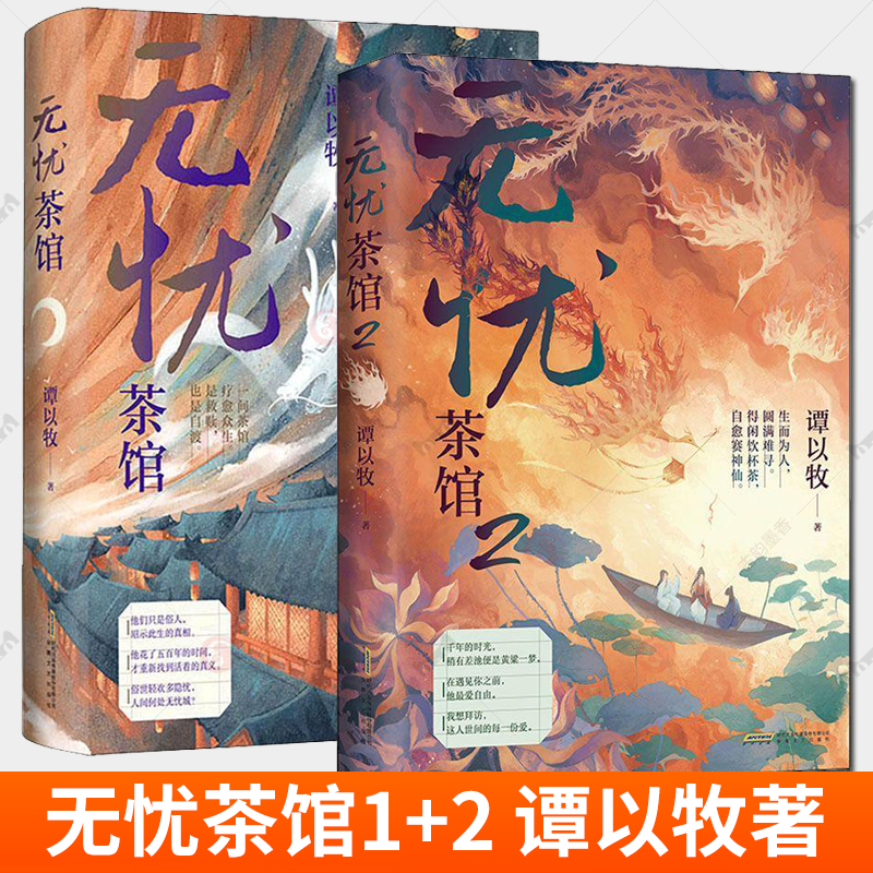 任选 无忧茶馆1+2 谭以牧著 另一版本的《梦华录》茶铺故事高口碑救赎之作 《中国奇谭》式的志怪故事 玄幻古风青春长篇小说
