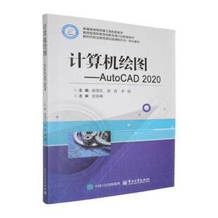 计算机绘图:AutoCAD 2020陈周五 计算机与网络书籍