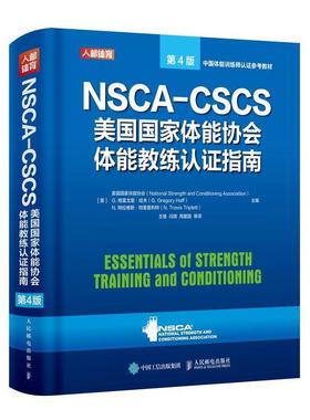 正版 NSCA-CSCS美国国家体能协会体能教练认证指南 美国国家体能协会体育 图书籍人民邮电出版社9787115555458