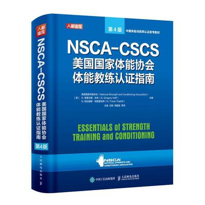正版 NSCA-CSCS美国国家体能协会体能教练认证指南 美国国家体能协会体育 图书籍人民邮电出版社9787115555458