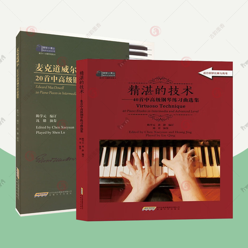 正版包邮 2册 精湛的技术——40首中高级钢琴练习曲选集+麦克道威尔20首中高级钢琴作品选集 音乐钢琴教学书籍